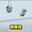 葉隠　透