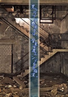 光クラブの巻戻士は、全員生還エンドを目指す。【ライチ☆光クラブ×運命の巻戻士】