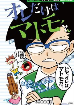 マトモじゃない転校生【オレだけはマトモくん】