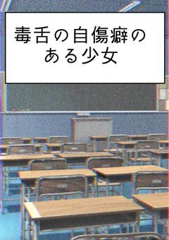 毒舌の自傷癖のある少女【魔入りました！入間くん】