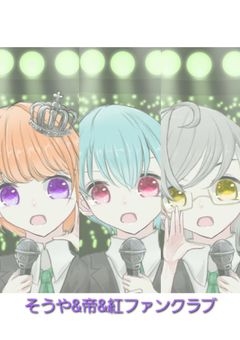そうや&帝&紅ファンクラブ(ファン増えてください！)
