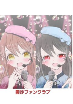 霊沙ファンクラブ(ファン増えてください！)