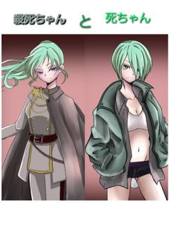 殺死ちゃんと死ちゃん(見ない方がいいよ、みるならフォローはずさないで)