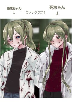 死ちゃんと殺死ちゃんのファンクラブ？