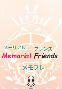 Memorial Friends 事務所