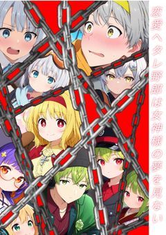 恋愛ヘタレ野郎は女神様の夢を見ない　げちメン小説