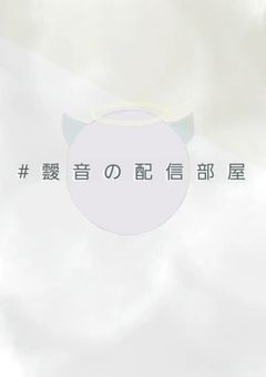 #　靉 音 の 配 信 部 屋 .