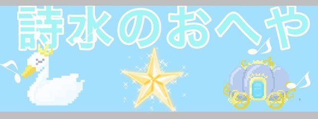 詩 水 星 音  # 雰 囲 気 変 え て み たさんの壁紙画像
