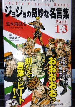 ジョジョの奇妙な名言集