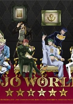 ジョジョワールド３