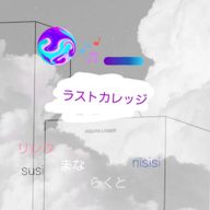 ラストカレッジさんのアイコン画像