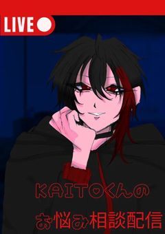 KAITOくんのお悩み相談配信