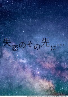 失恋のその先に…（smki)