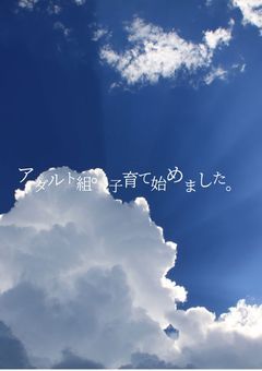 中毒組、子育て始めました。