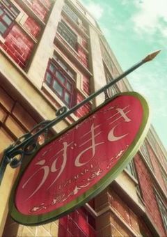 ❥❥うずまきの看板娘は常連客から求婚されています