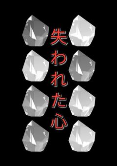 失われた心