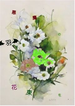 悪魔の羽には 花束を。