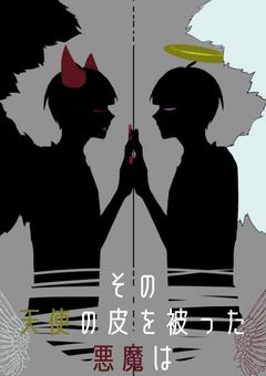 その天使の皮を被った悪魔は