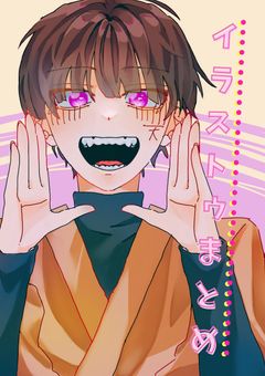 イラストゥまとめ