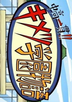 中高一貫キメツ学園物語！ ~短編集~