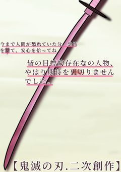 皆の目標的存在なの人物、やはり期待を裏切りませんでした。【鬼滅の刃.二次創作】