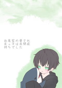白尾家の愛され末っ子は自閉症持ちでした