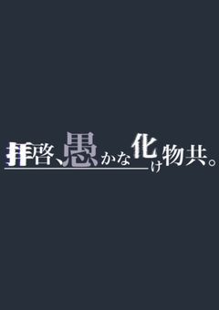 拝啓、愚かな化け物共。