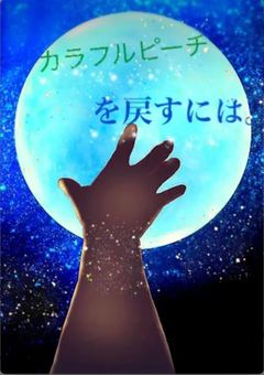 🌈🍑を戻すには。