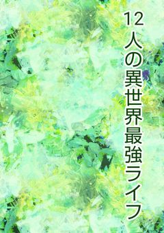 12人の異世界最強ライフ