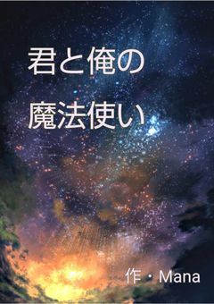 君と俺の魔法使い