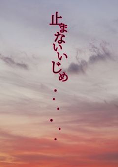 止まないいじめ・・・・・・・。