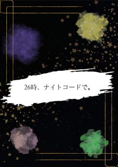 『26時』ナイトコードで。(ダショメイン)