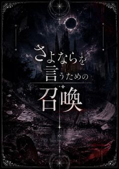 さよならを言うための召喚
