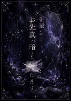 先輩のせいでお先真っ暗なのでxにます