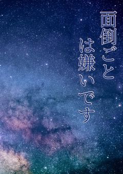 面倒ごとは嫌い