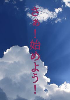 さぁ！始めよう！