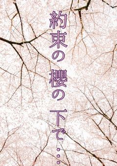 約束の櫻の下で…