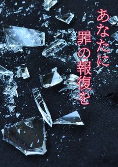 あなたに罪の報復を