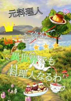 元料理人、国王を辞めて異世界でも料理人なるわ