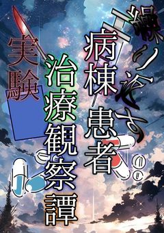 繰り返す病棟患者観察譚