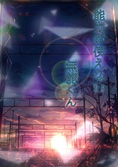 能力が使えない無能くん
