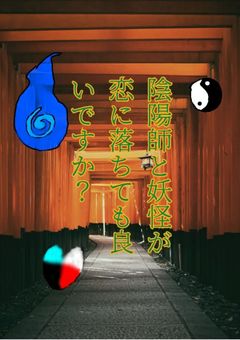 陰陽師と妖怪が恋に落ちてもいいですか？