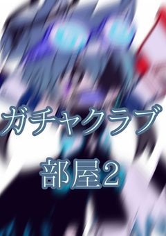 ガチャクラブ部屋2