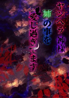 ヤンヘラ神様、姉の事を愛し過ぎてます
