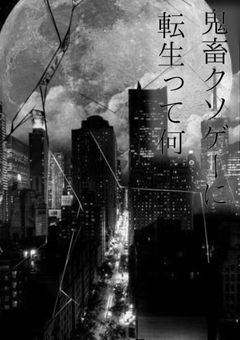 鬼畜クソゲーに転生って何
