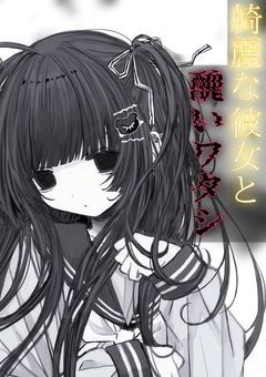 綺麗な彼女と醜いワタシ