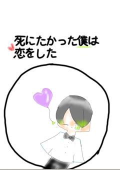 死にたかった僕は恋をした【完】