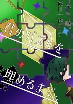 君のパズルを埋めるまで。