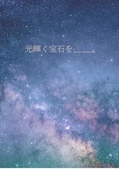 光輝く宝石を___