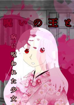 呪いの王と病に呪われた少女